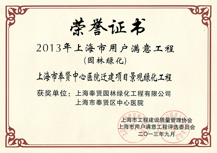 2013年(nian)用(yong)戶(hu)滿(man)意工程（奉(feng)賢中(zhong)心(xin)醫(yī)院(yuan)遷(qian)建(jian)項目(mu)）.jpg