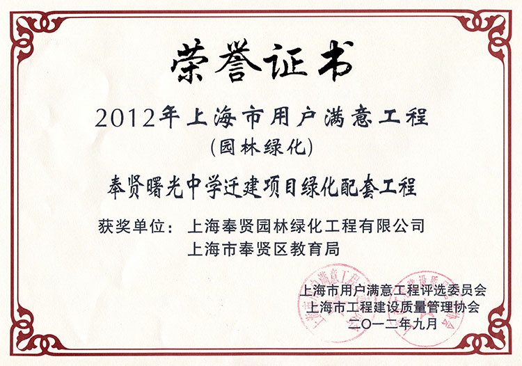 2012年(nian)用(yong)戶滿意工程(cheng)（奉賢(xian)曙光中(zhong)學(xué)(xue)遷(qian)建項目）.jpg