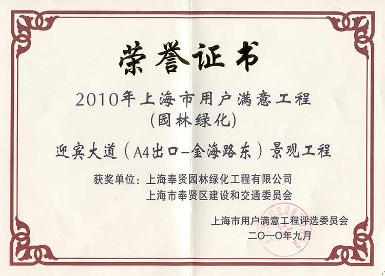 2010年(nian)上海市(shi)用(yong)戶滿(man)意工程迎(ying)賔(bin)大道(dao)景(jing)觀(guan)工(gong)程(cheng)）1.jpg