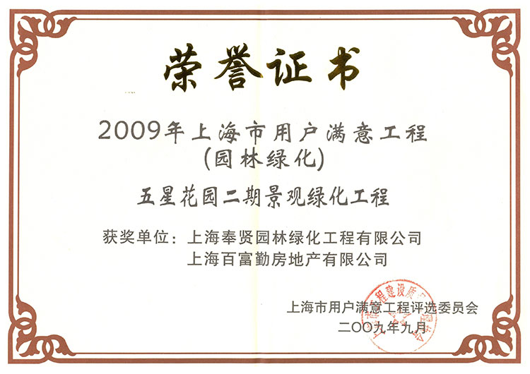 2009年用戶滿(man)意工(gong)程(cheng)（五(wu)星蘤(hua)園(yuan)）.jpg